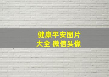 健康平安图片大全 微信头像